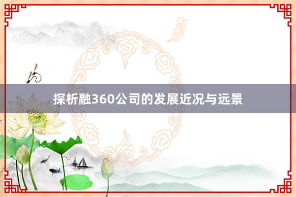 探析融360公司的发展近况与远景